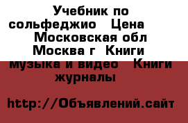 Учебник по сольфеджио › Цена ­ 250 - Московская обл., Москва г. Книги, музыка и видео » Книги, журналы   